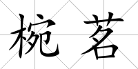 椀茗