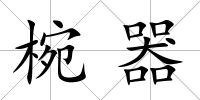 椀器