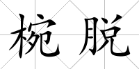 椀脫