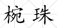 椀珠