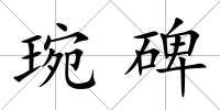 琬碑