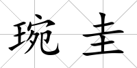 琬圭