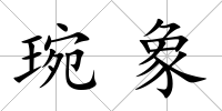 琬象