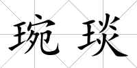 琬琰