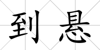 到懸