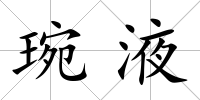 琬液