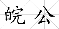 皖公
