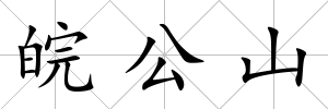 皖公山