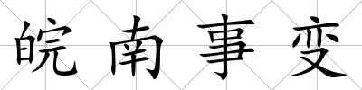 皖南事變