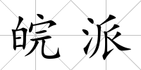 皖派