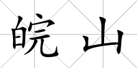 皖山