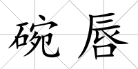 碗唇