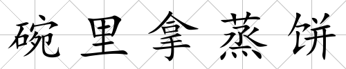 碗里拿蒸餅