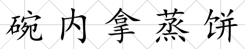 碗內拿蒸餅