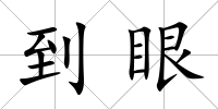 到眼