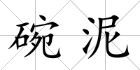 碗泥
