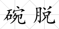 碗脫