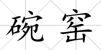 碗窯