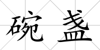 碗盞