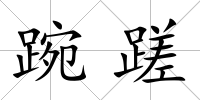 踠蹉