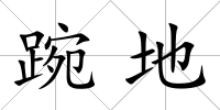 踠地