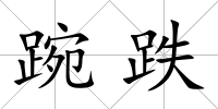 踠跌