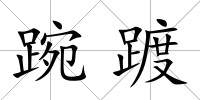 踠踱