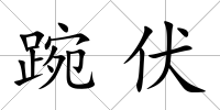 踠伏