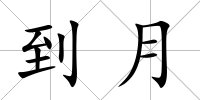 到月