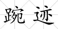 踠跡