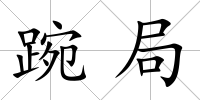 踠局