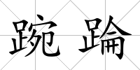 踠踚