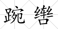 踠轡