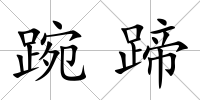 踠蹄