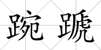 踠蹏
