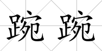 踠踠