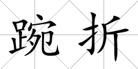 踠折