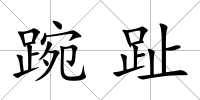 踠趾