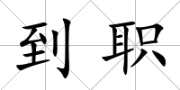 到職