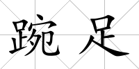 踠足