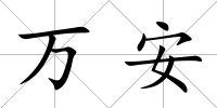 萬安