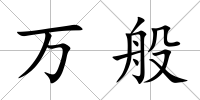 萬般