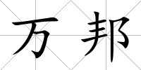 萬邦