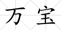 萬寶