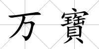 萬寶