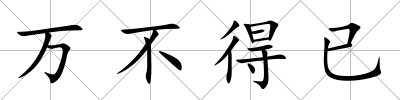 萬(wàn)不得已