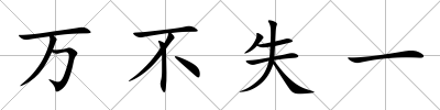 萬不失一