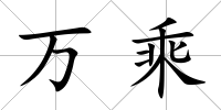 萬乘