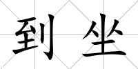 到坐