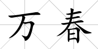 萬春